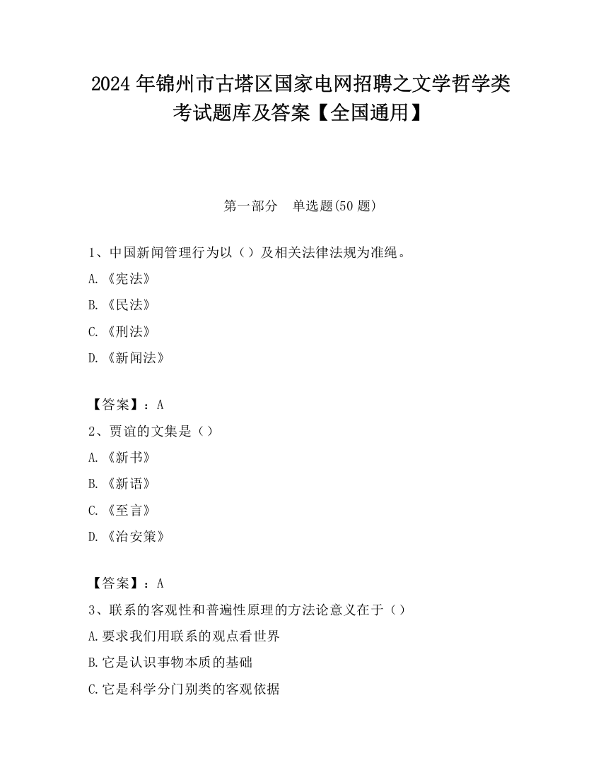 2024年锦州市古塔区国家电网招聘之文学哲学类考试题库及答案【全国通用】