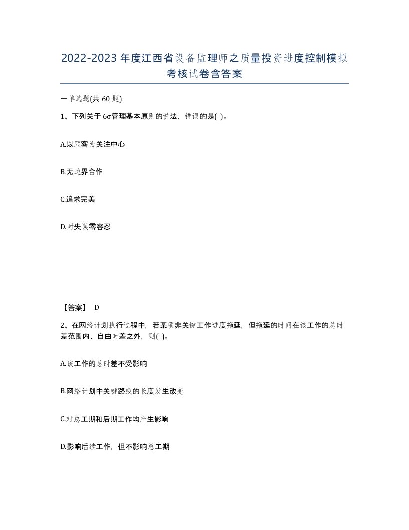 2022-2023年度江西省设备监理师之质量投资进度控制模拟考核试卷含答案