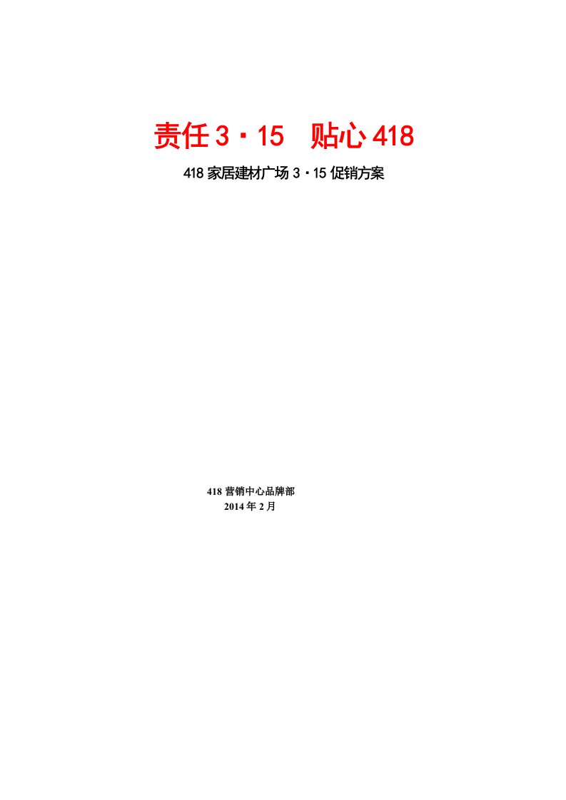 家居建材广场315活动方案整合