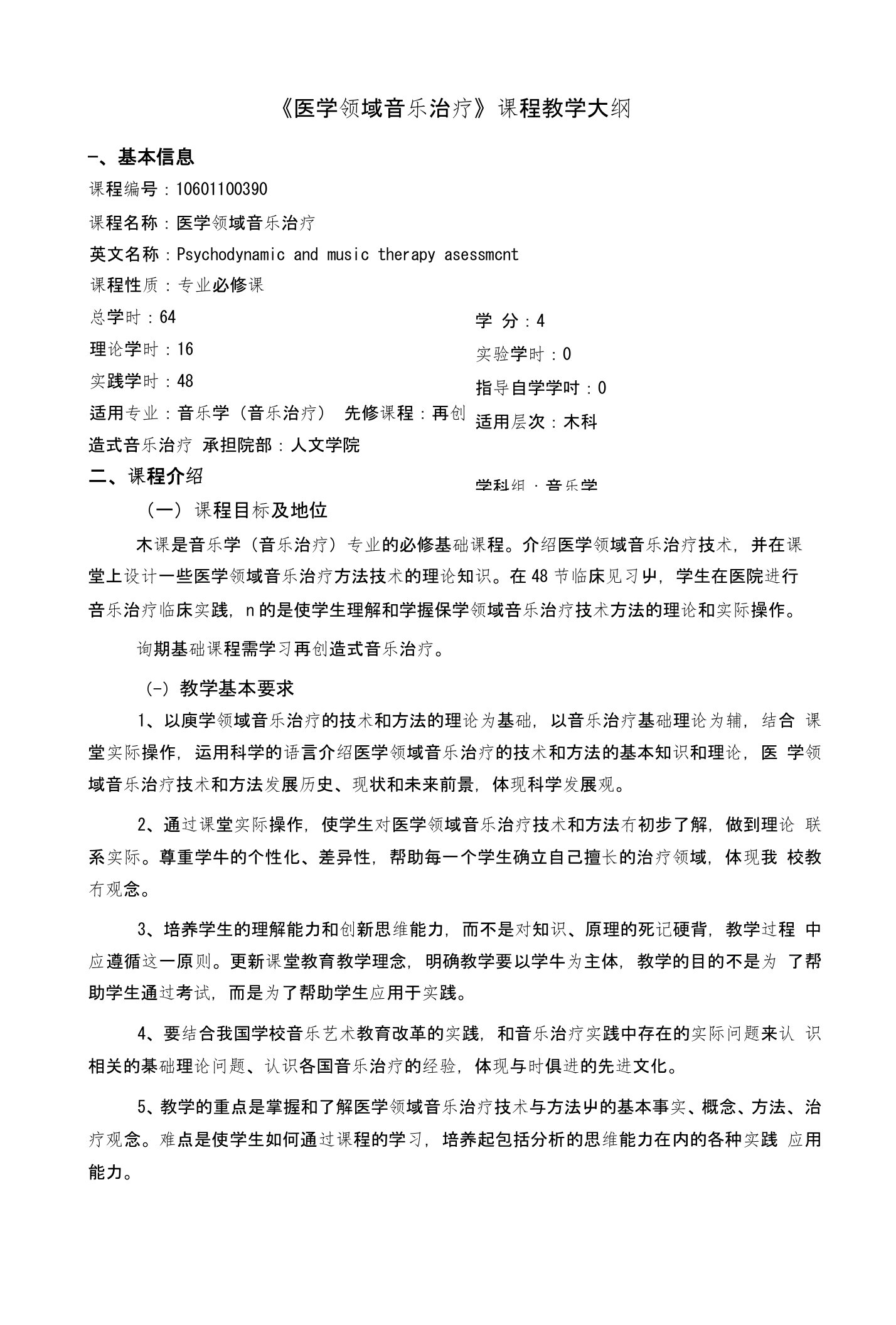 《医学领域音乐治疗》课程教学大纲