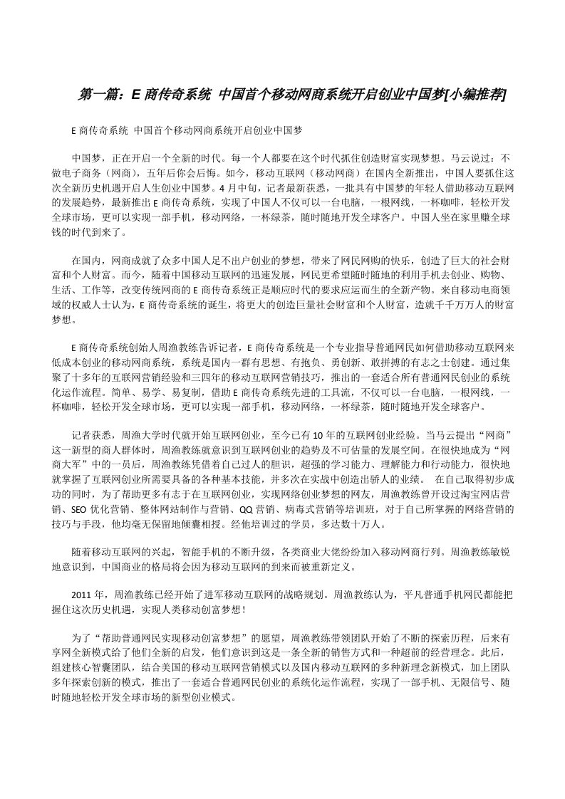 E商传奇系统中国首个移动网商系统开启创业中国梦[小编推荐][修改版]