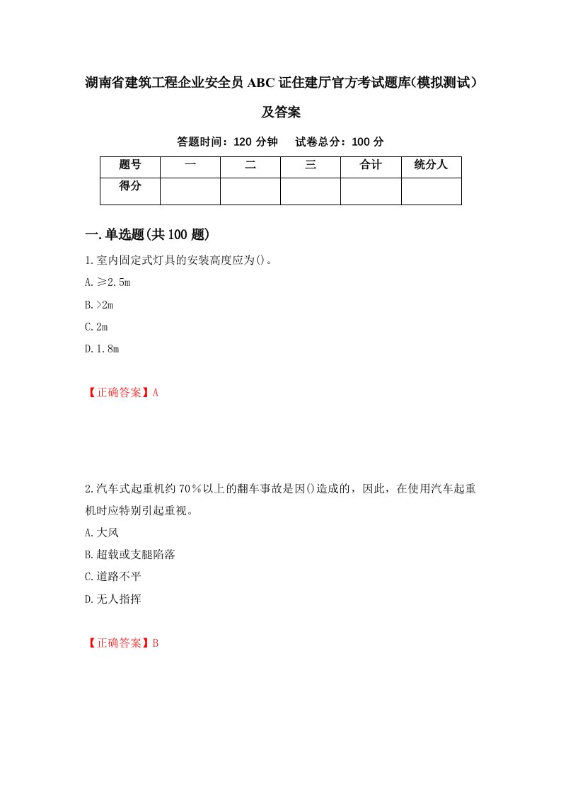 湖南省建筑工程企业安全员ABC证住建厅官方考试题库模拟测试及答案第4套