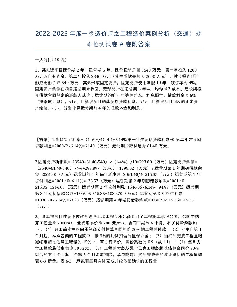 20222023年度一级造价师之工程造价案例分析交通题库检测试卷A卷附答案