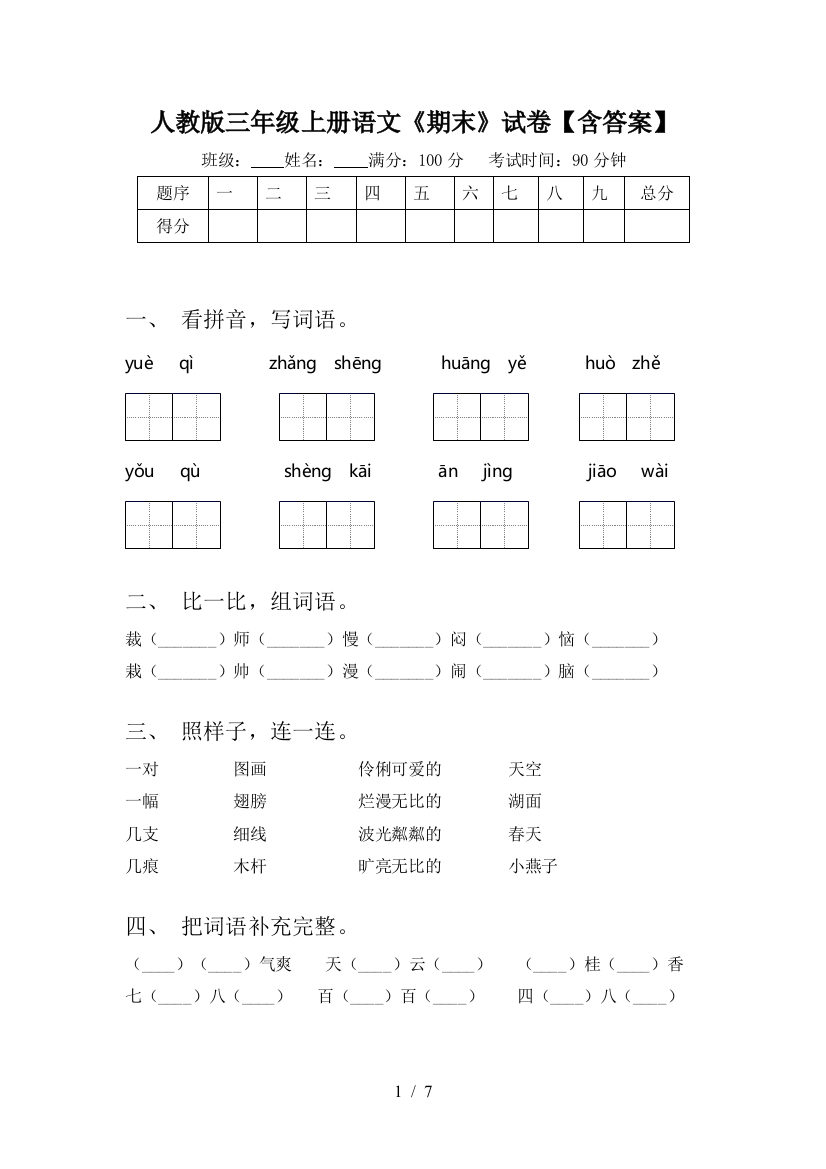 人教版三年级上册语文《期末》试卷【含答案】