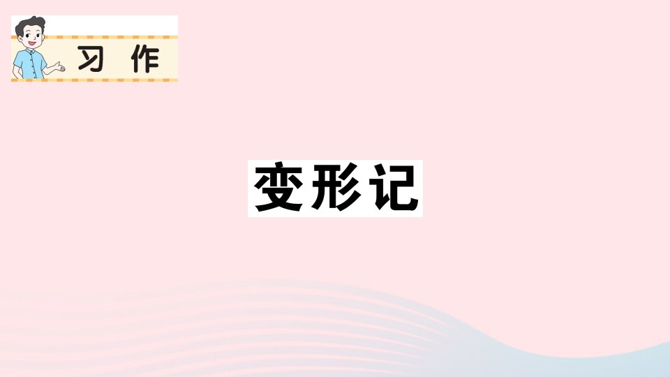 2023六年级语文上册第一单元习作变形记作业课件新人教版