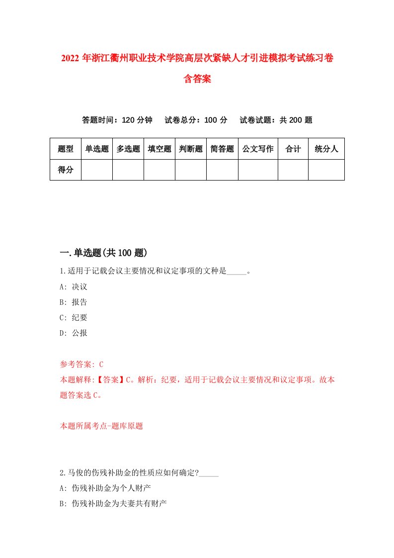 2022年浙江衢州职业技术学院高层次紧缺人才引进模拟考试练习卷含答案3