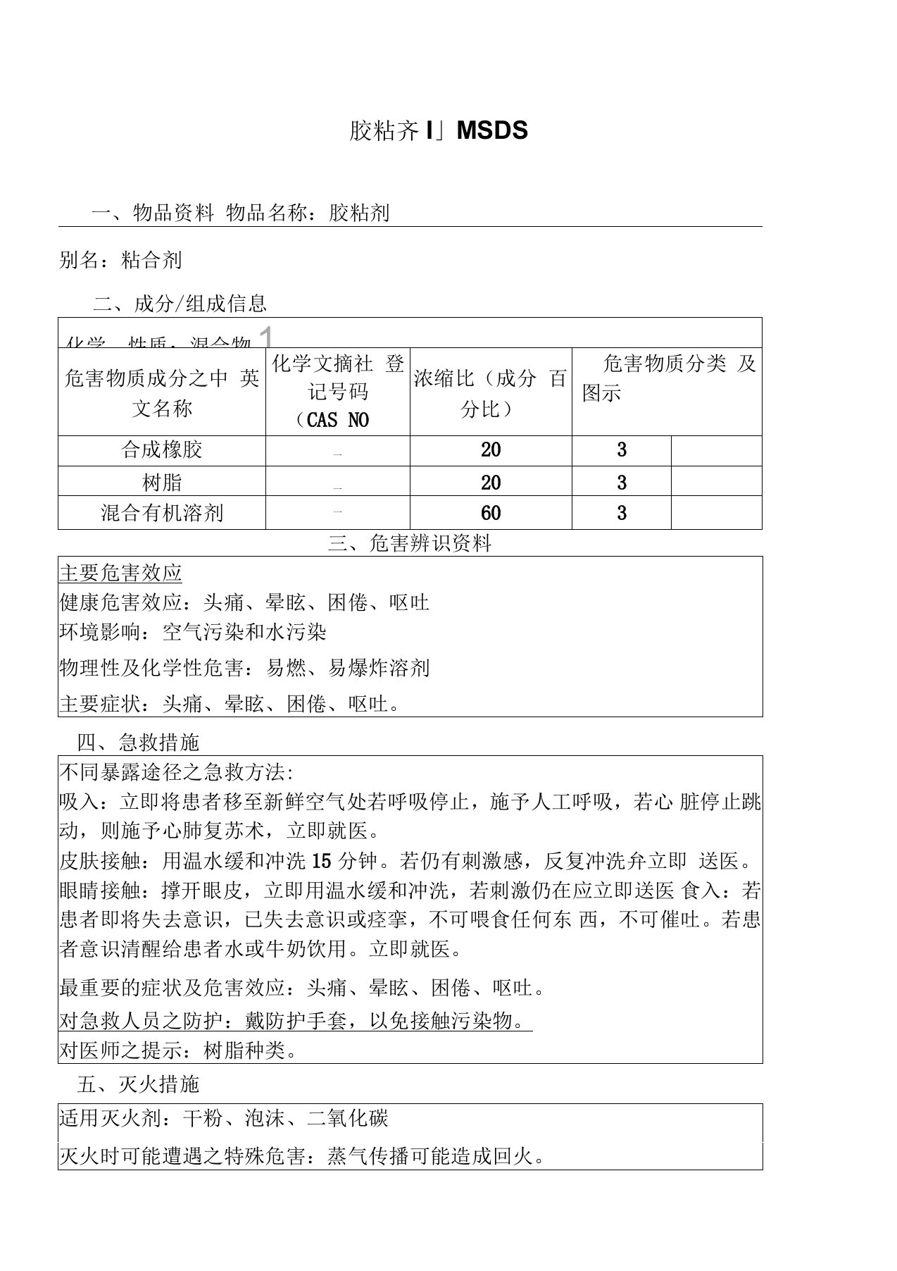 胶粘剂MSDS介绍