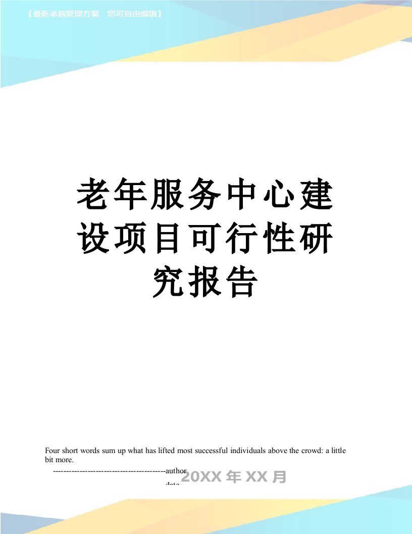 老年服务中心建设项目可行性研究报告