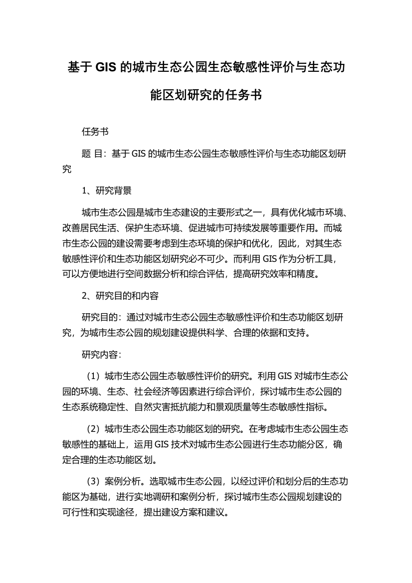 基于GIS的城市生态公园生态敏感性评价与生态功能区划研究的任务书