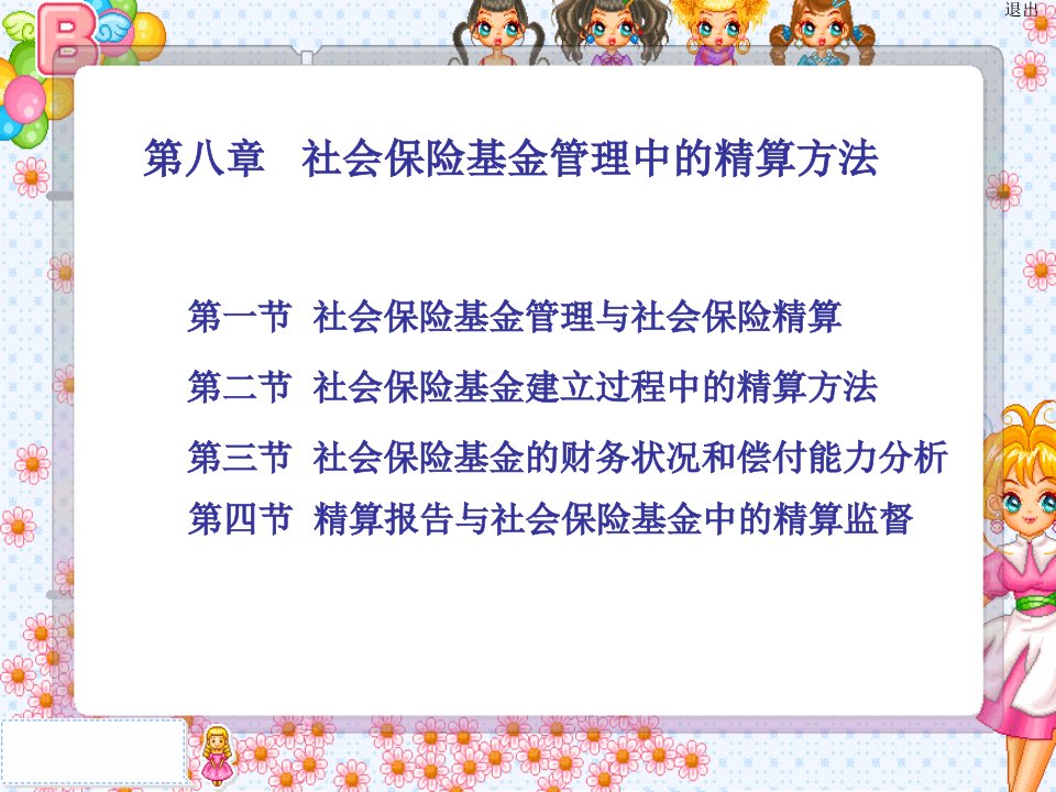 社会保障基金管理第八章