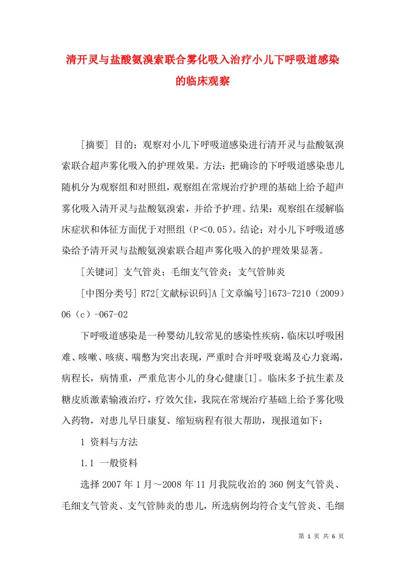 清开灵与盐酸氨溴索联合雾化吸入治疗小儿下呼吸道感染的临床观察