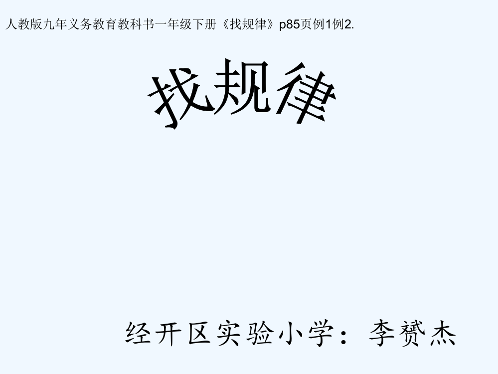 小学数学人教一年级一年级下册《找规律》教学设计