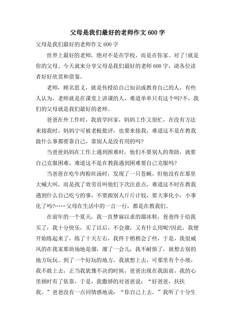 父母是我们最好的老师作文600字