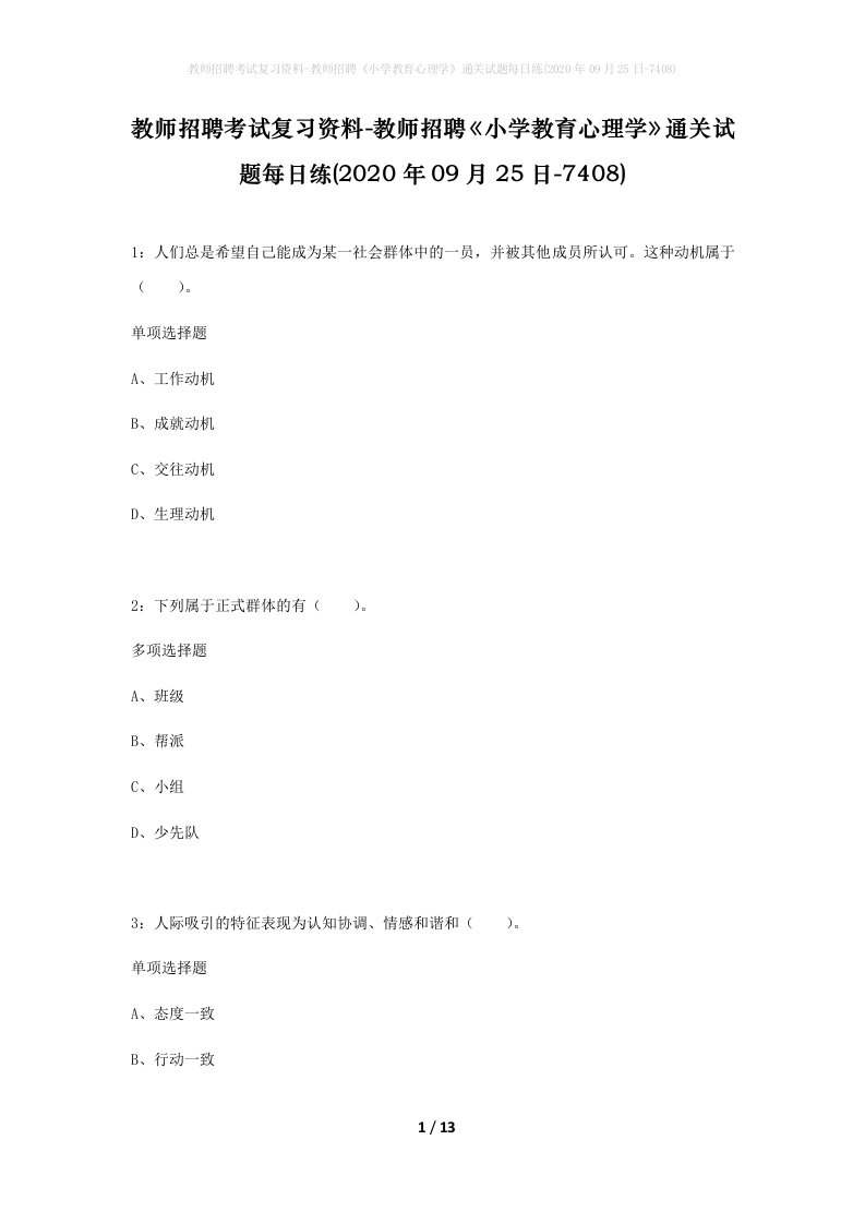 教师招聘考试复习资料-教师招聘小学教育心理学通关试题每日练2020年09月25日-7408