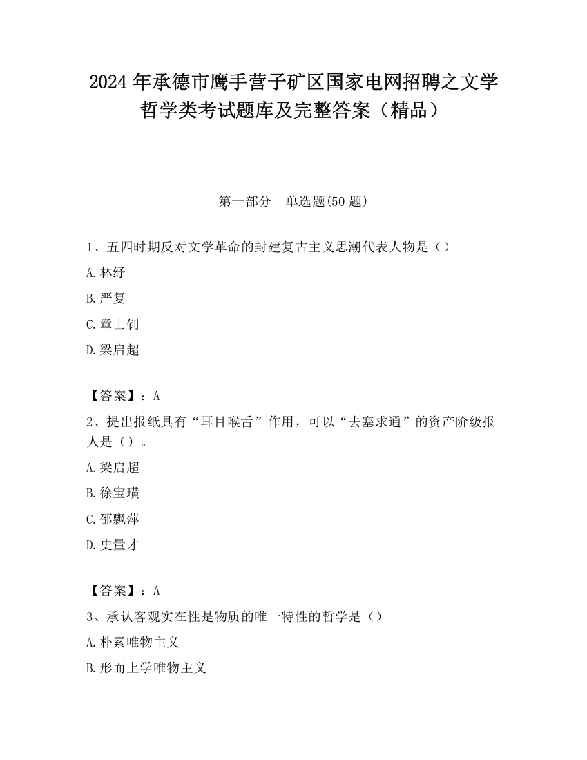 2024年承德市鹰手营子矿区国家电网招聘之文学哲学类考试题库及完整答案（精品）