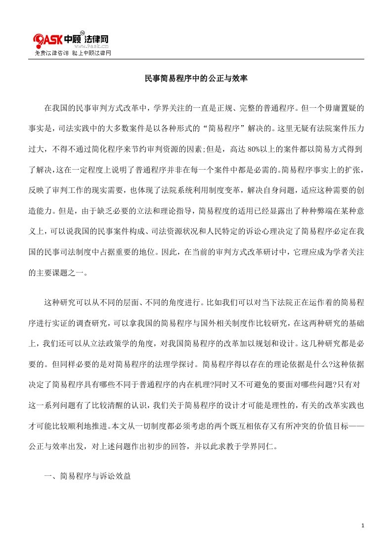 民事简易程序中的公正与效率