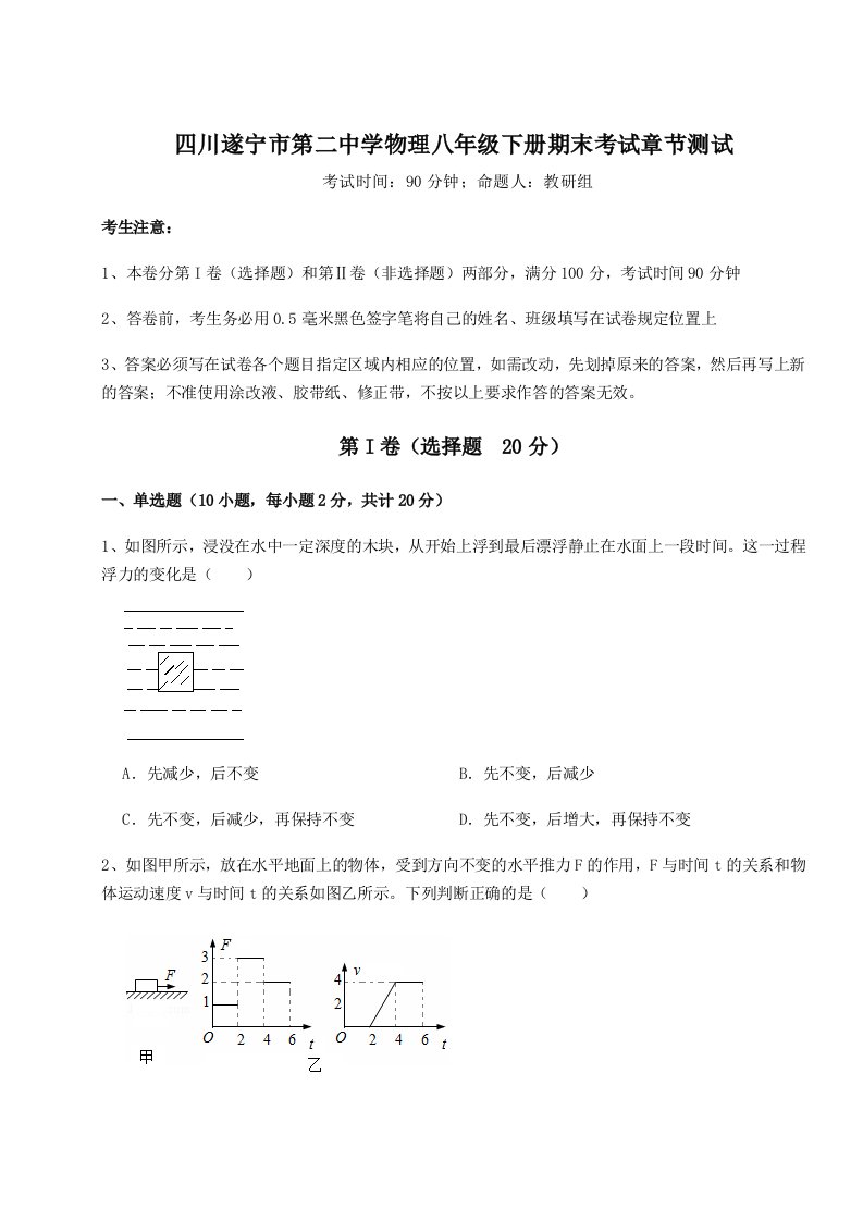 综合解析四川遂宁市第二中学物理八年级下册期末考试章节测试练习题（含答案详解）