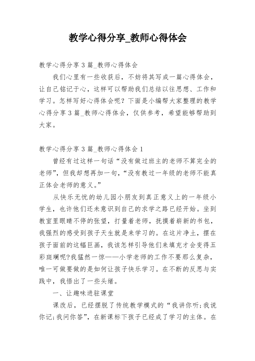 教学心得分享_教师心得体会