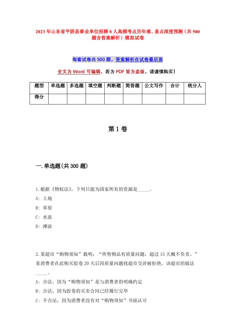 2023年山东省平阴县事业单位招聘8人高频考点历年难易点深度预测共500题含答案解析模拟试卷