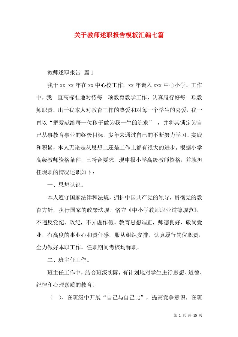 精编关于教师述职报告模板汇编七篇