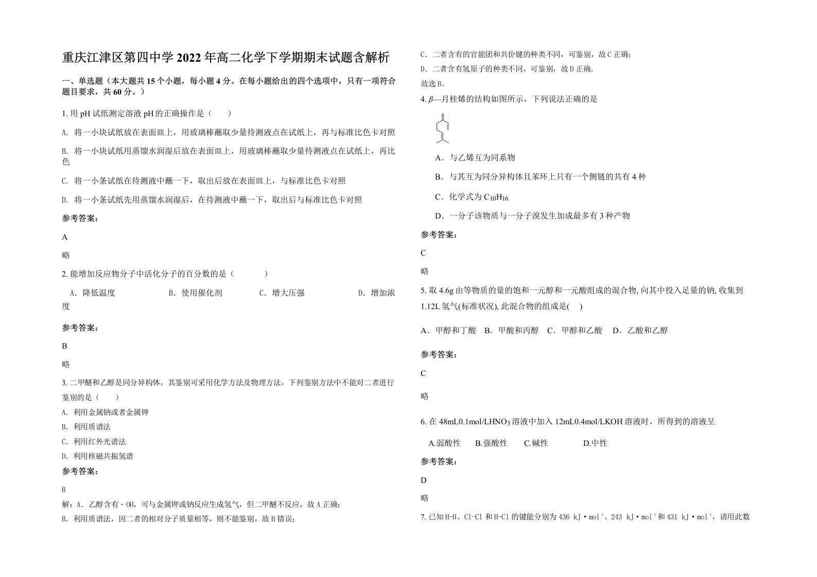 重庆江津区第四中学2022年高二化学下学期期末试题含解析