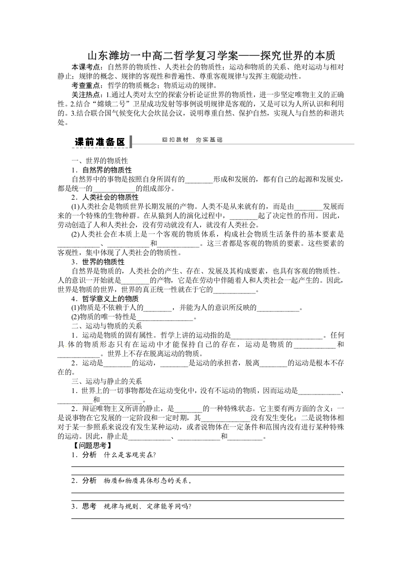 山东潍坊一中高二哲学复习学案——探究世界的本质