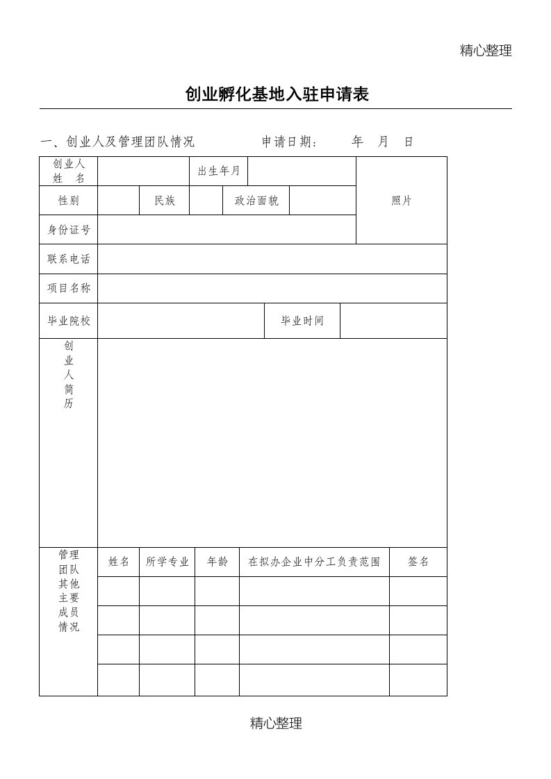 创业孵化基地入驻申请表