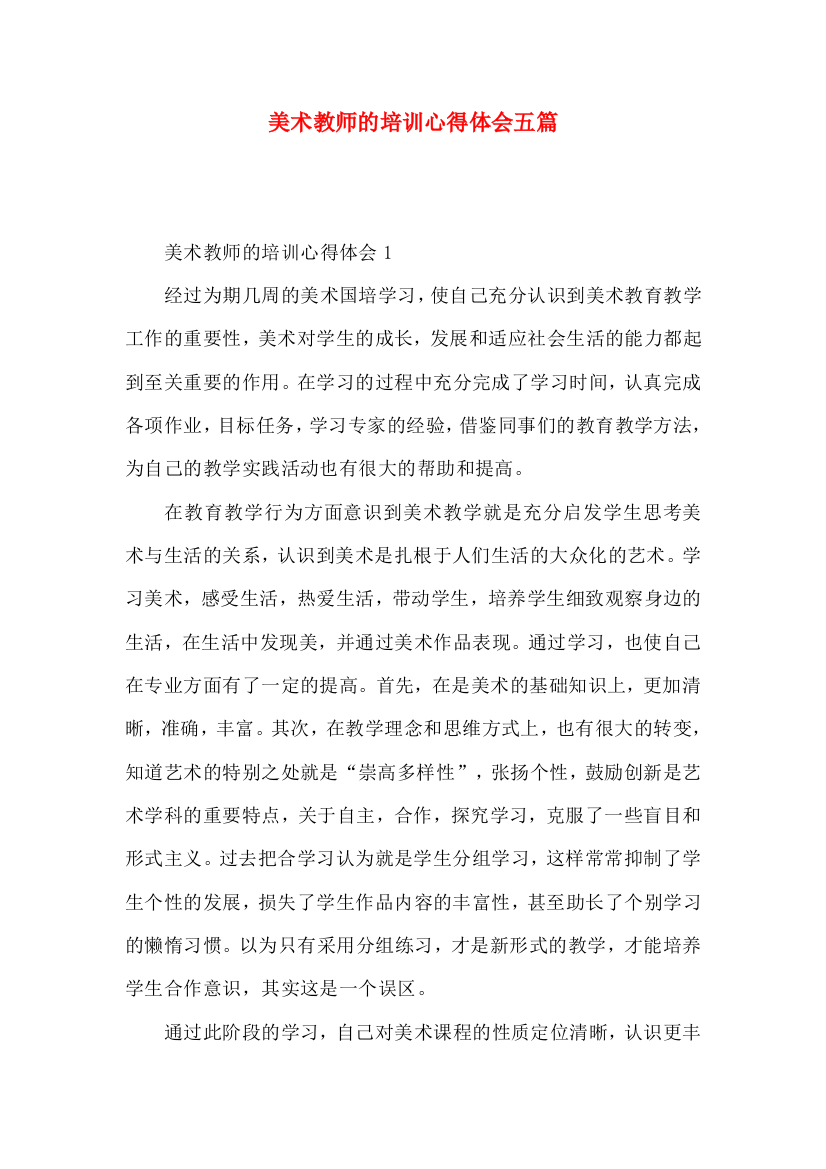 美术教师的培训心得体会五篇