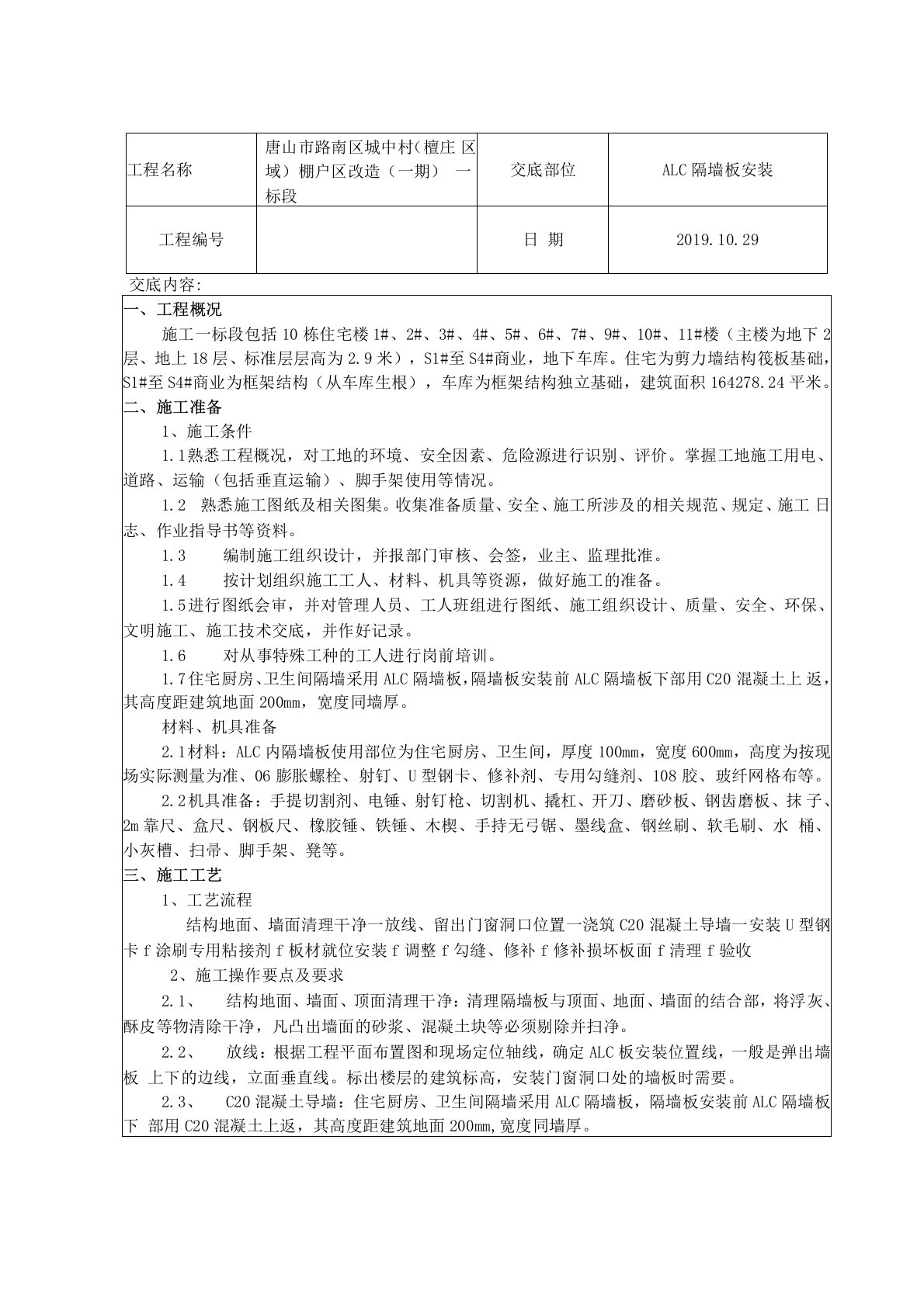 ALC隔墙板安装技术交底