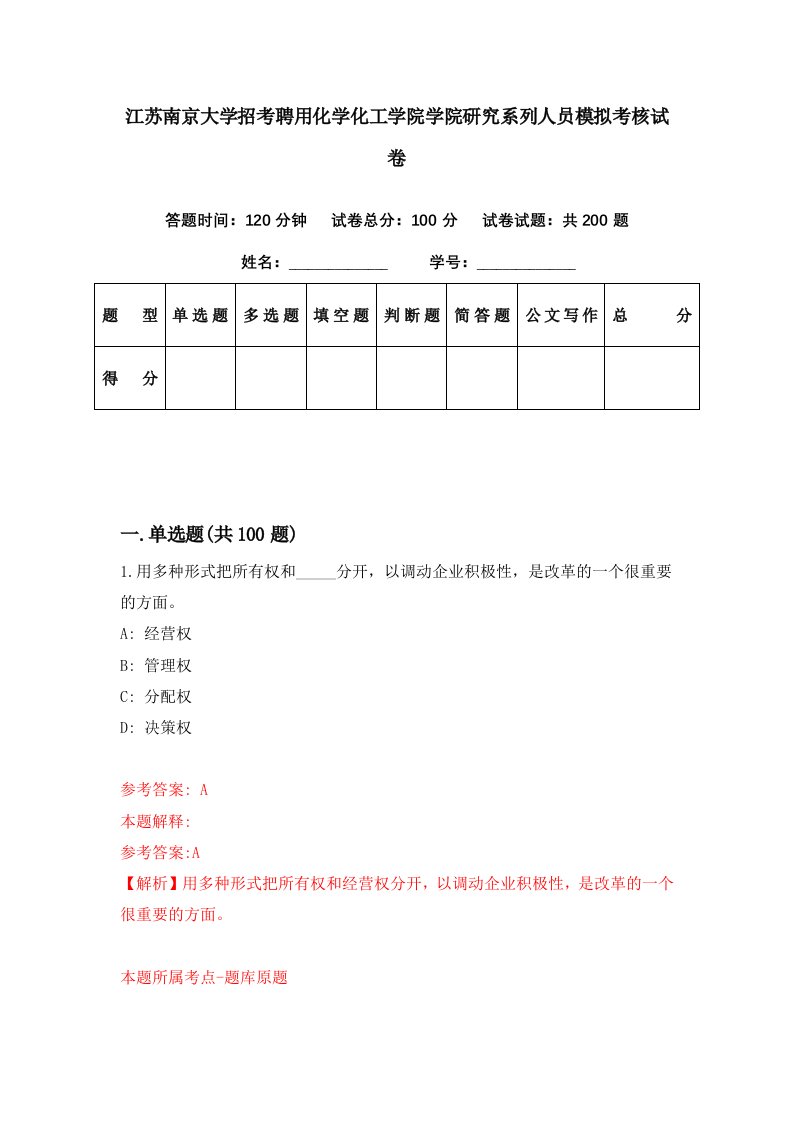 江苏南京大学招考聘用化学化工学院学院研究系列人员模拟考核试卷0