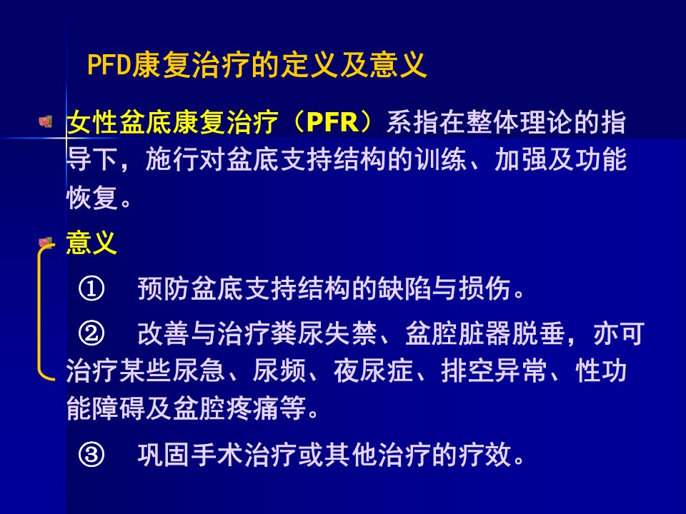 产后盆底功能康复治疗PPT课件