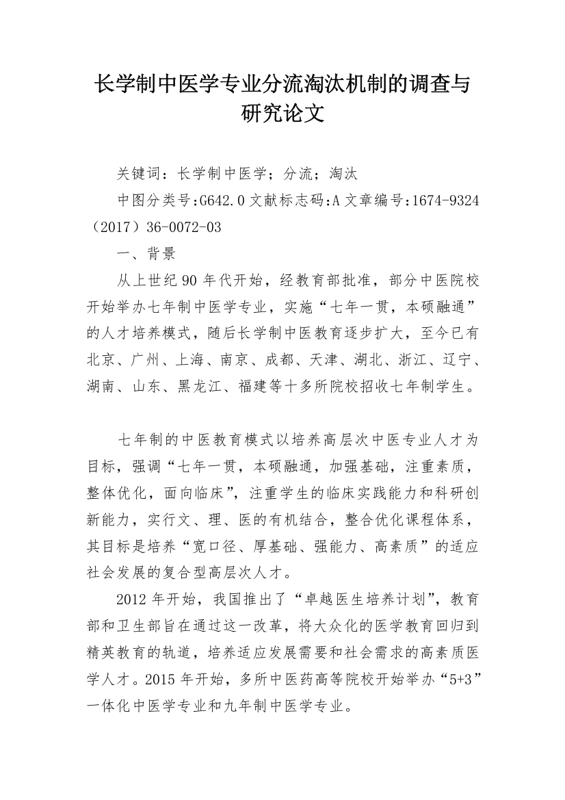 长学制中医学专业分流淘汰机制的调查与研究论文