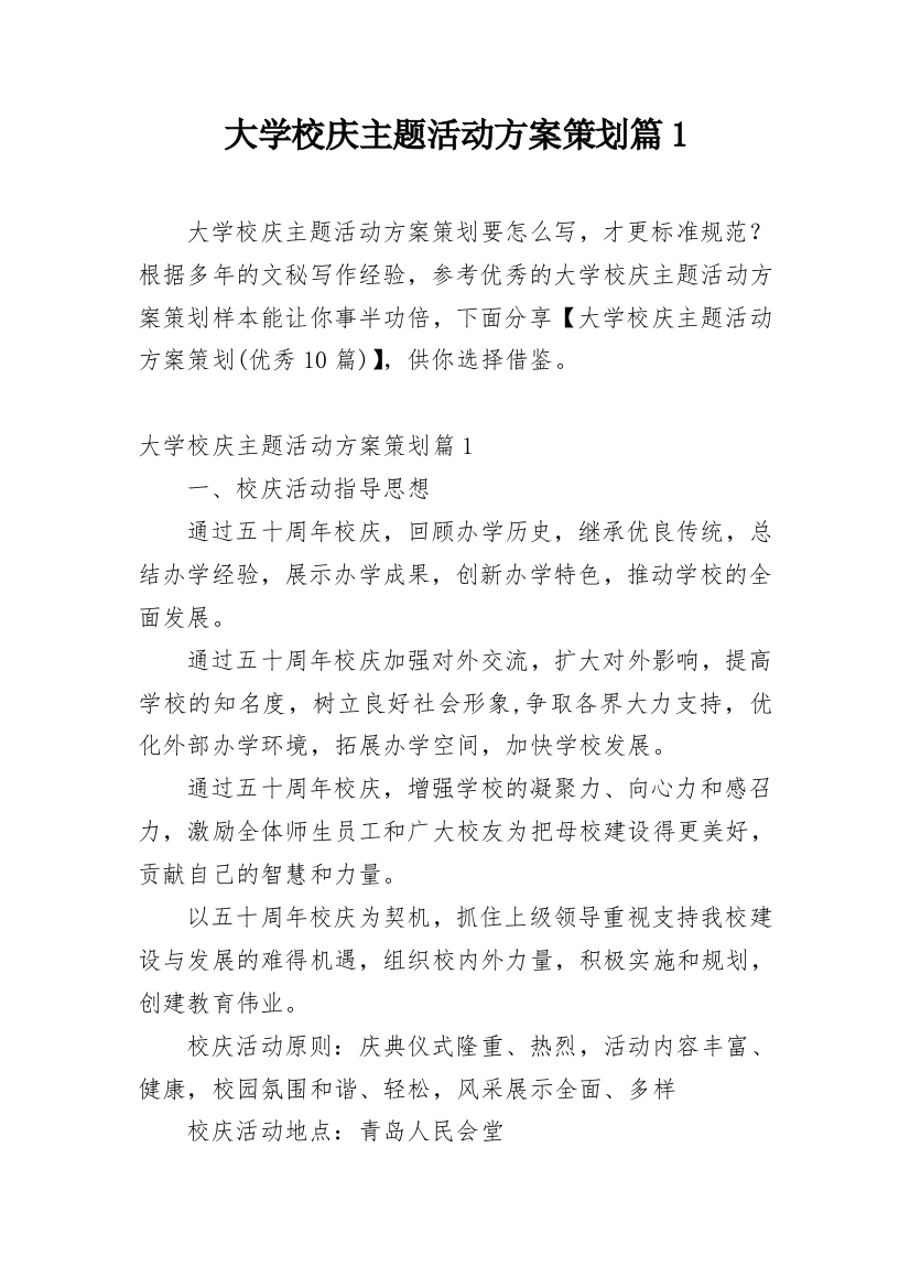 大学校庆主题活动方案策划篇1