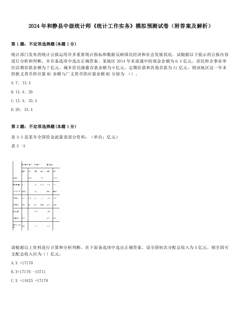 2024年和静县中级统计师《统计工作实务》模拟预测试卷（附答案及解析）