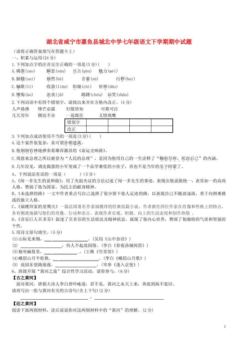 湖北省咸宁市嘉鱼县城北中学七级语文下学期期中试题（无答案）