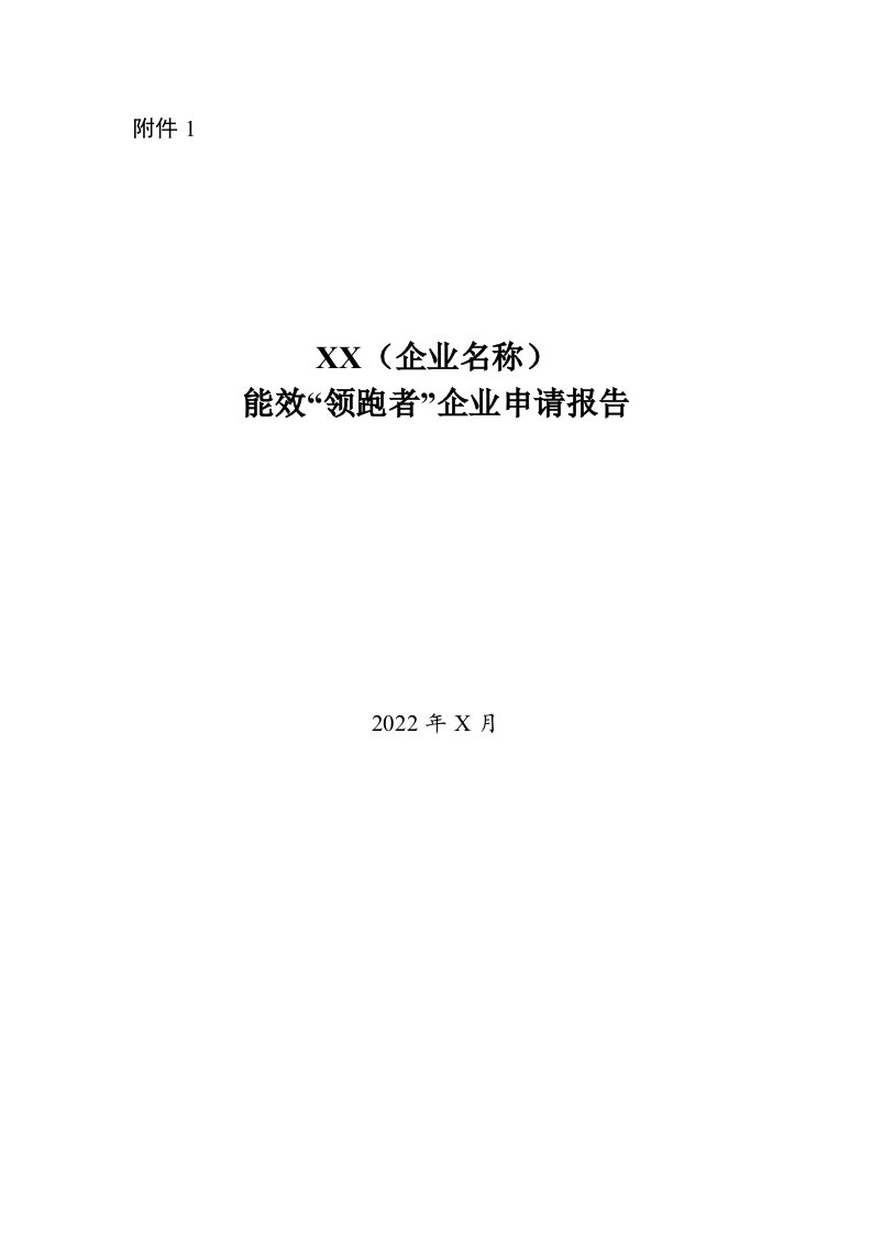 能效“领跑者”企业申请报告