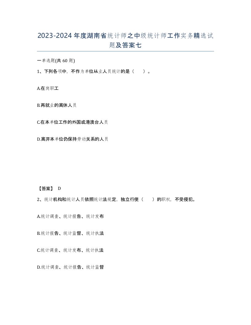 2023-2024年度湖南省统计师之中级统计师工作实务试题及答案七