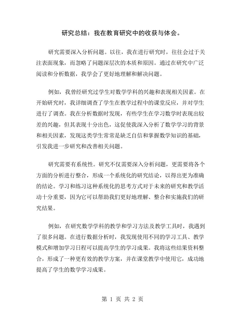 研究总结：我在教育研究中的收获与体会