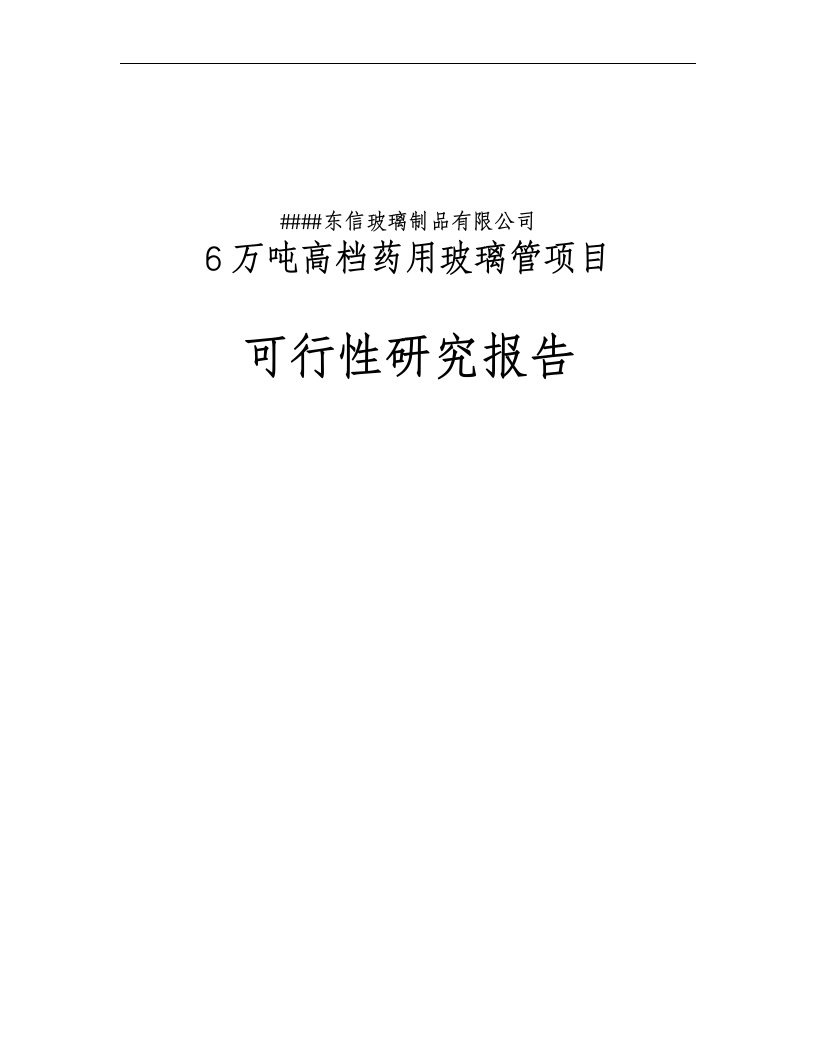 6万吨高档药用玻璃管项目可行性研究报告