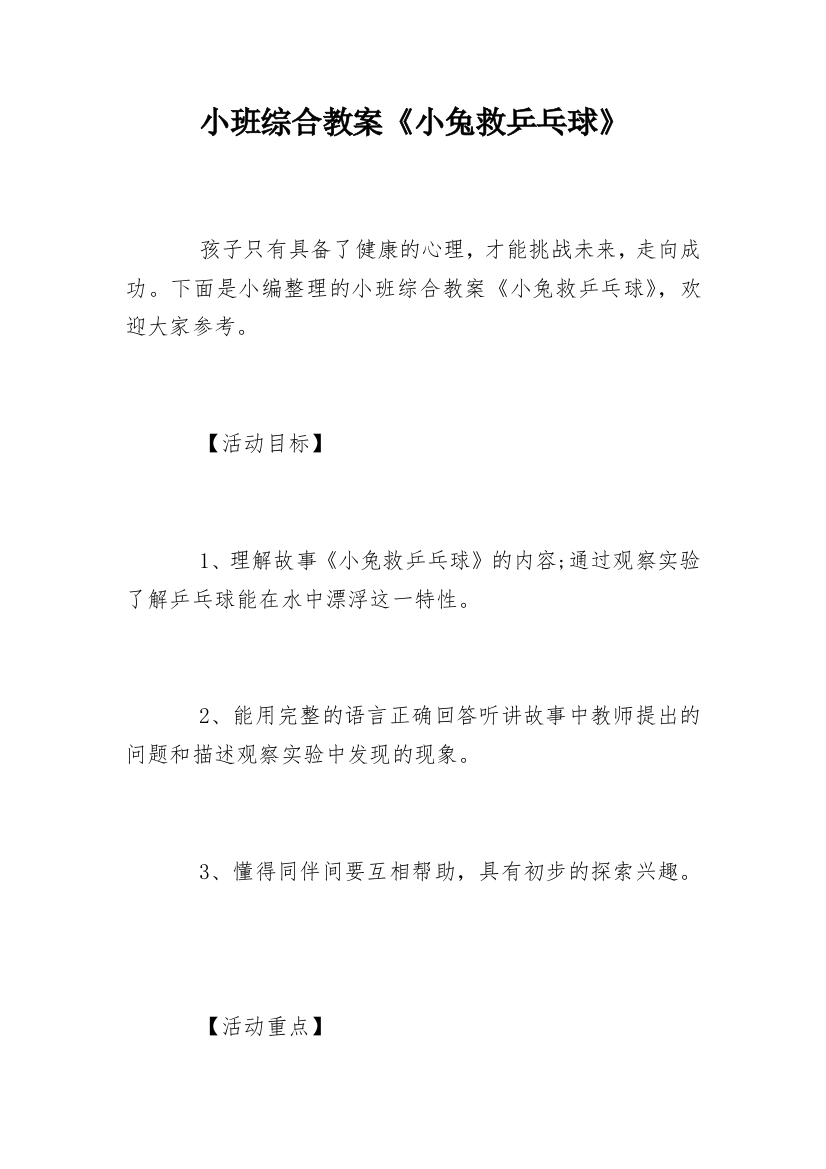 小班综合教案《小兔救乒乓球》