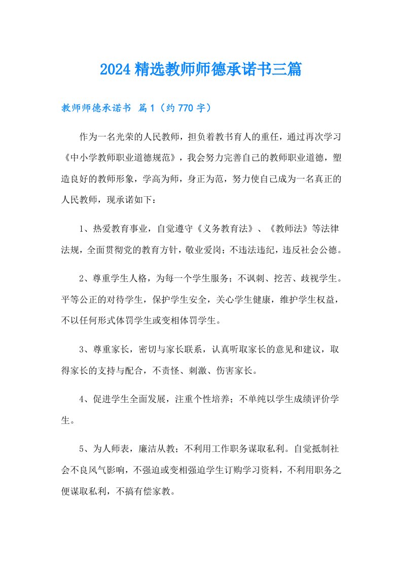 2024精选教师师德承诺书三篇