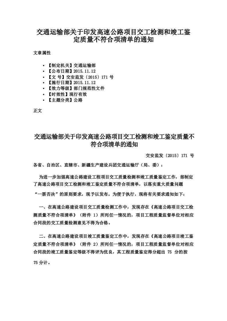 交通运输部关于印发高速公路项目交工检测和竣工鉴定质量不符合项清单的通知