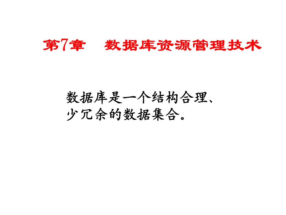 管理信息系统数据资源管理技术