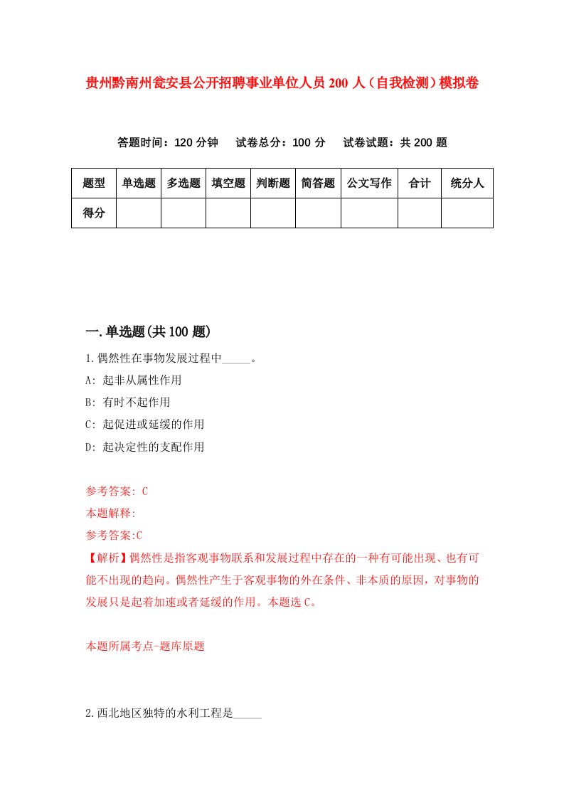 贵州黔南州瓮安县公开招聘事业单位人员200人自我检测模拟卷第4卷