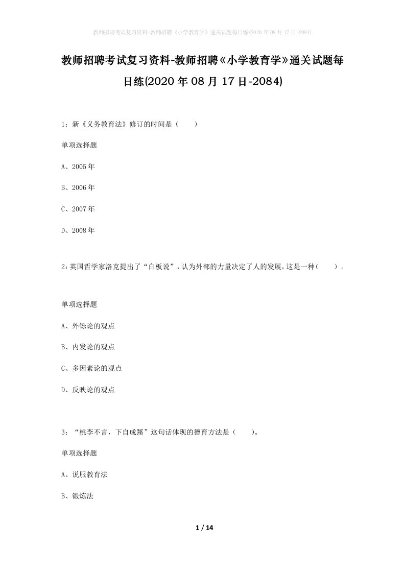 教师招聘考试复习资料-教师招聘小学教育学通关试题每日练2020年08月17日-2084