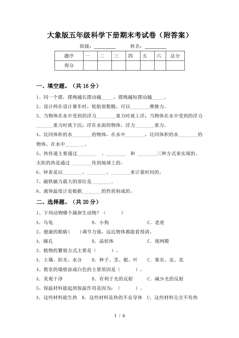 大象版五年级科学下册期末考试卷附答案