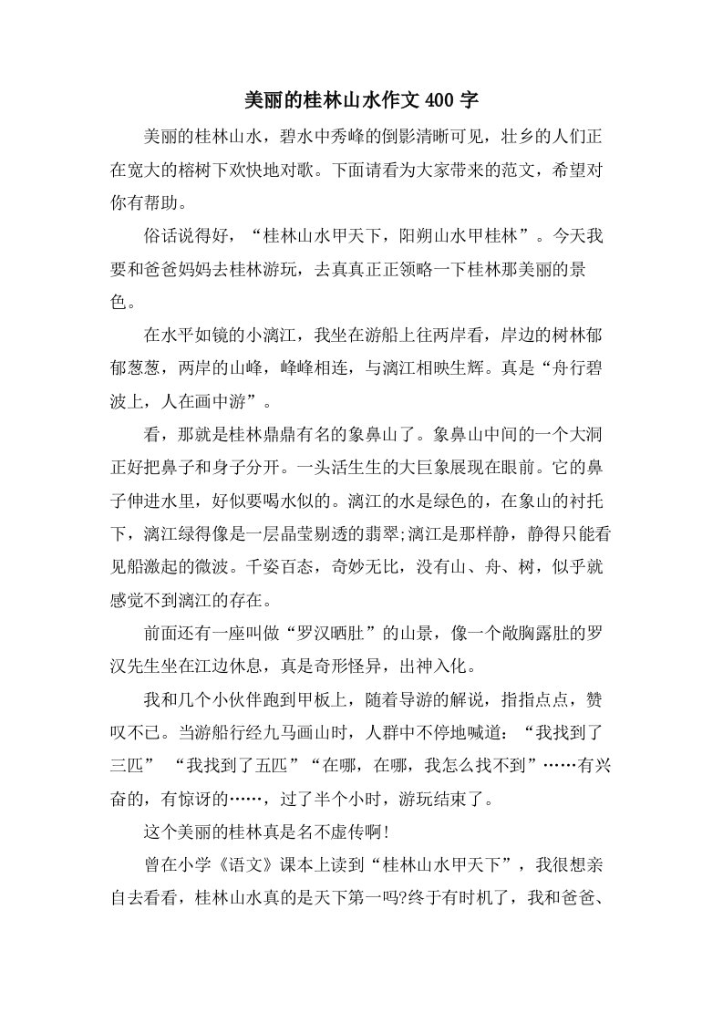 美丽的桂林山水作文400字