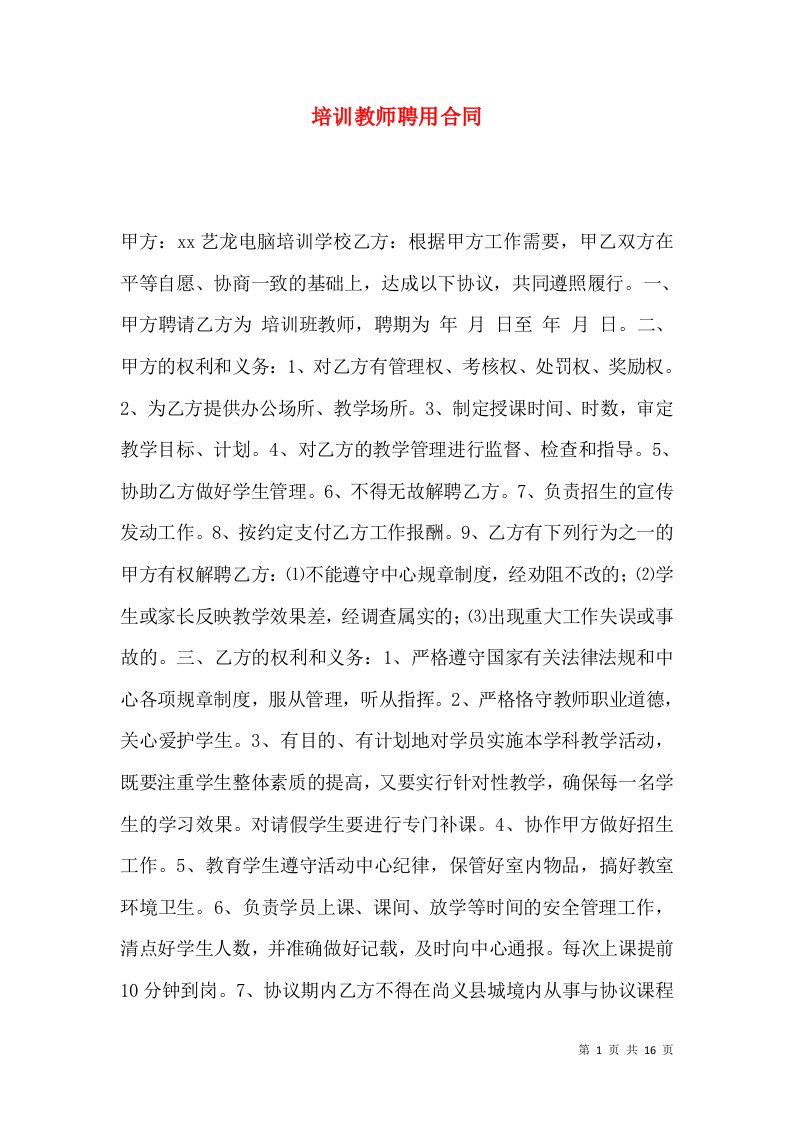 培训教师聘用合同