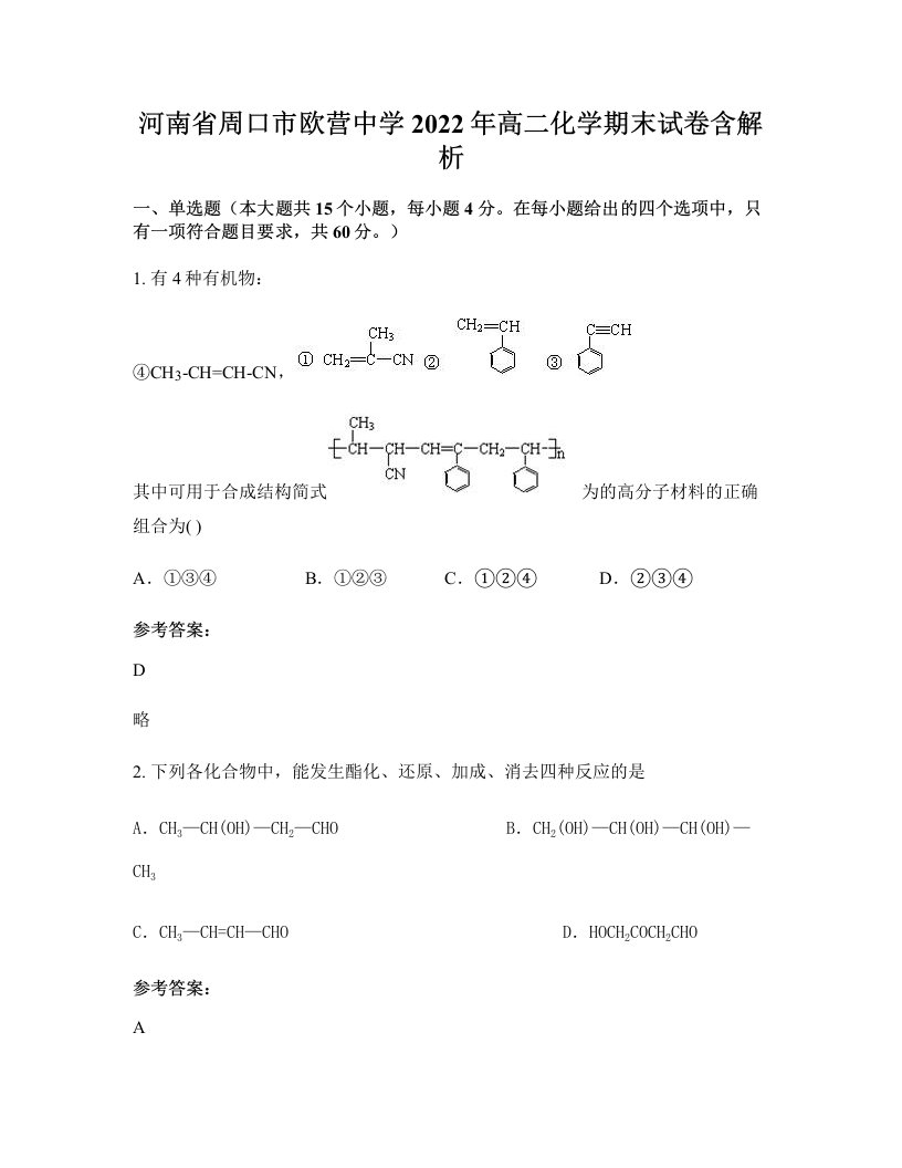 河南省周口市欧营中学2022年高二化学期末试卷含解析