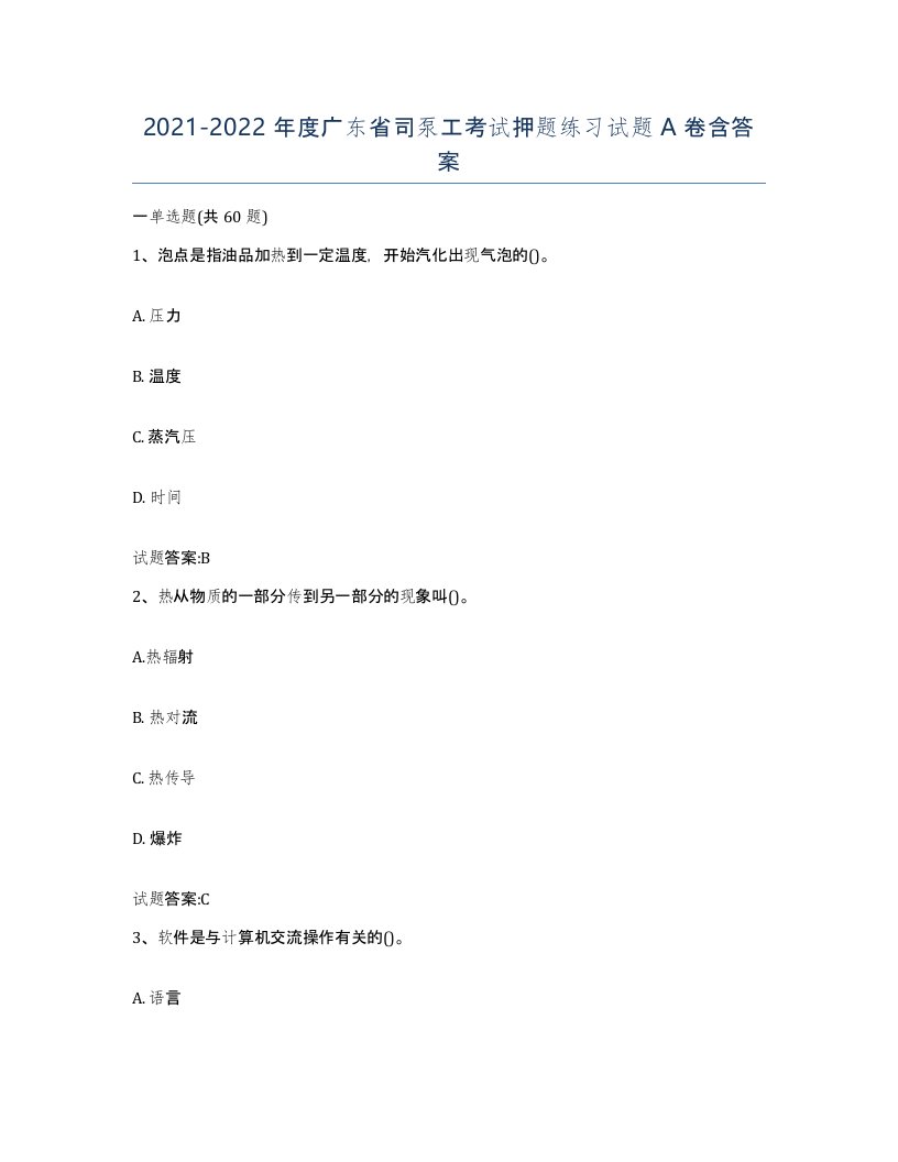 20212022年度广东省司泵工考试押题练习试题A卷含答案